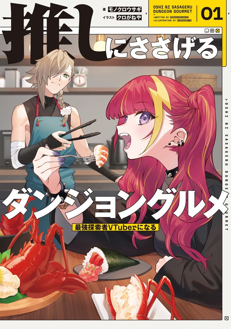 推しにささげるダンジョングルメ