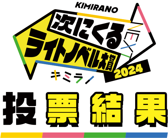 「次にくるライトノベル大賞2024」結果発表