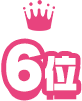 6位