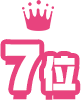 7位