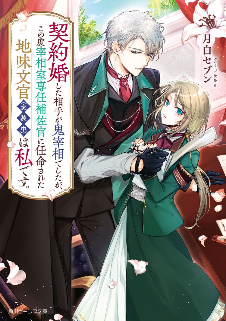 契約婚した相手が鬼宰相でしたが、この度宰相室専任補佐官に任命された地味文官（変装中）は私です。
