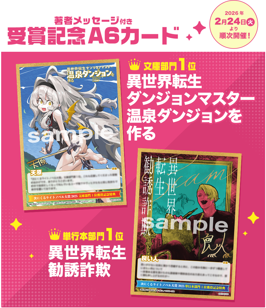 著者メッセージ付き受賞記念A6カード 2025年2月24日(月)より順次開催！