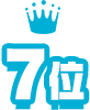 7位