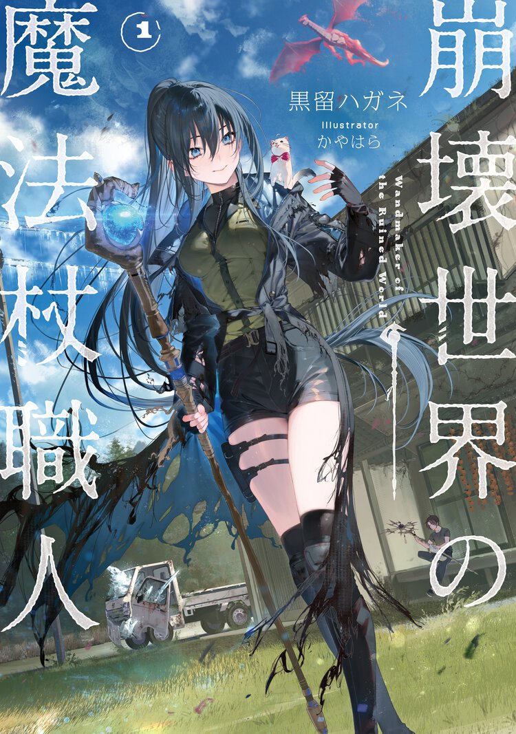 崩壊世界の魔法杖職人