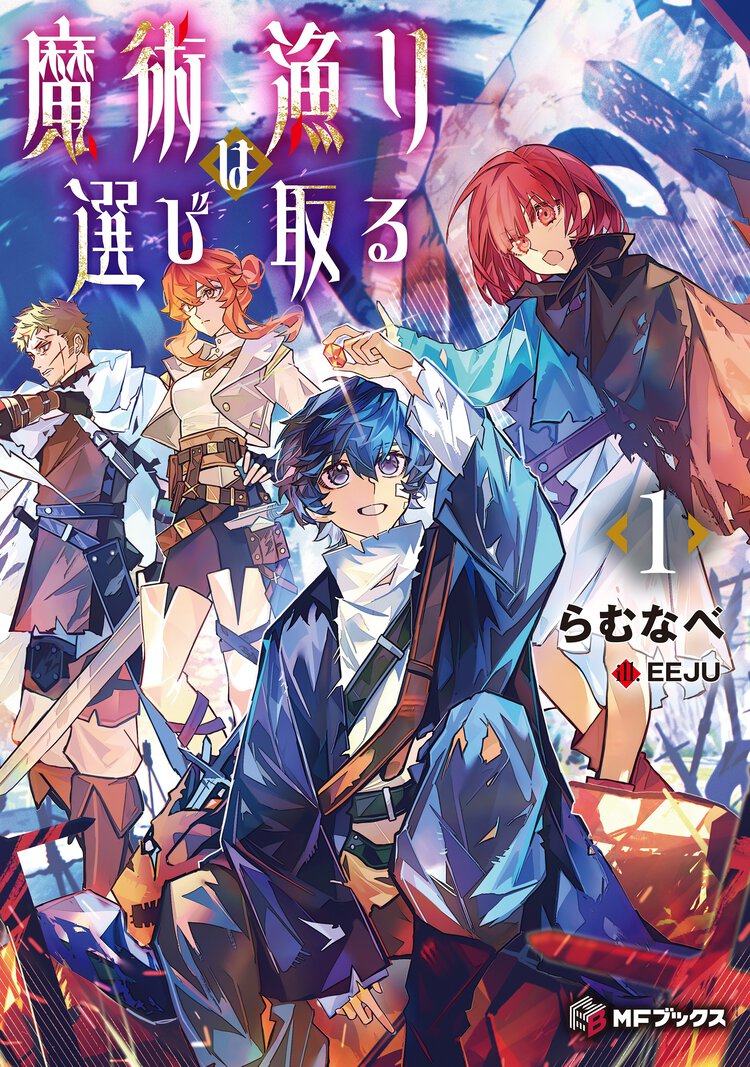 魔術漁りは選び取る