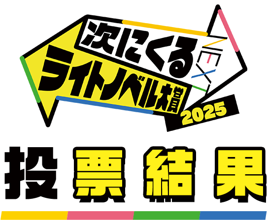 「次にくるライトノベル大賞2025」結果発表