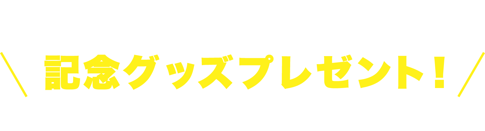 全国の書店にて 各部門1位作品の第１巻いずれかご購入で記念グッズプレゼント!!