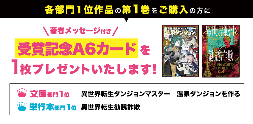 各部門1位作品の第1巻をご購入の方に、著者メッセージ付き受賞記念A6イラストカードを1枚プレゼントいたします!● 文庫部門1位 境界のメロディ ● 単行本部門1位 私の心はおじさんである