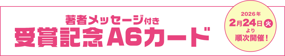 【著者メッセージ付き 受賞記念 A6カード】2026年2月24日(火)より順次開催!