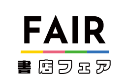 書店フェア｜次にくるライトノベル大賞2022