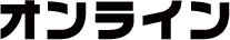 オンライン