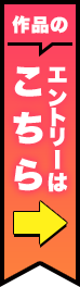 作品をエントリーする！