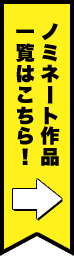 ノミネート作品一覧はこちら！