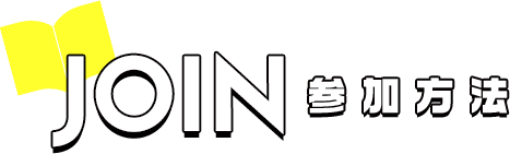 JOIN 参加方法
