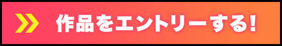 作品をエントリーする！