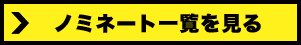 ノミネート一覧を見る