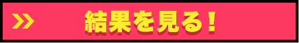 結果を見る！