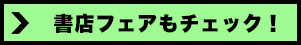 書店フェアもチェック！