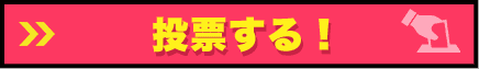 投票する！