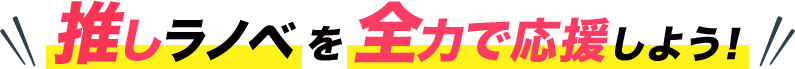 推しラノベを大ヒットの道へ導こう！