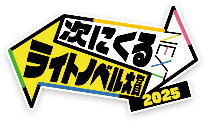 次にくるライトノベル大賞 2025