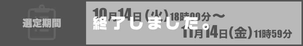 選定期間：10月15日（水）18時00分～11月14日（金）11時59分