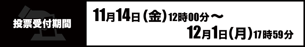 投票受付期間：11月14日（金）12時00分～12月1日（月）17時59分
