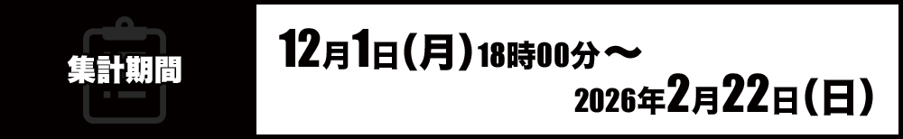 集計期間：12月1日（月）18時00分～2025年2月22日（日）