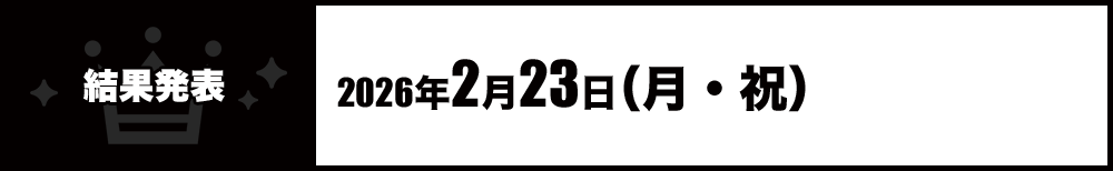 結果発表：2026年2月23日（月・祝）