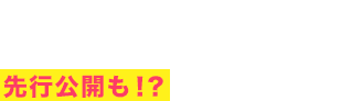 結果発表に先立ち、結果の一部をピックアップして先行公開も！？